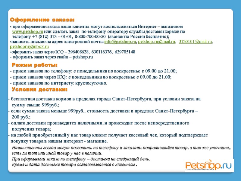 Оформление заказа:    при оформлении заказа наши клиенты могут воспользоваться Интернет –